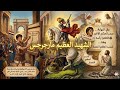 قصة حياه الشهيد العظيم مارجرجس بطريقه شيقه