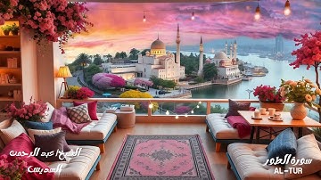 سورة الطور - الشيخ عبدالرحمن السديس ‏Sheikh Abdul Rahman Al-Sudais - Surat Al-Tur