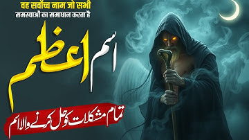 The Secrets of ISM E AZAM | The Most POWERFUL Name of Allah Revealed | Ism e Azam Kia Hay