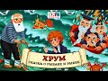 🐟 Сказка о рыбаке и рыбке | ХРУМ или Сказочный детектив (🎧 АУДИО) Выпуск 93