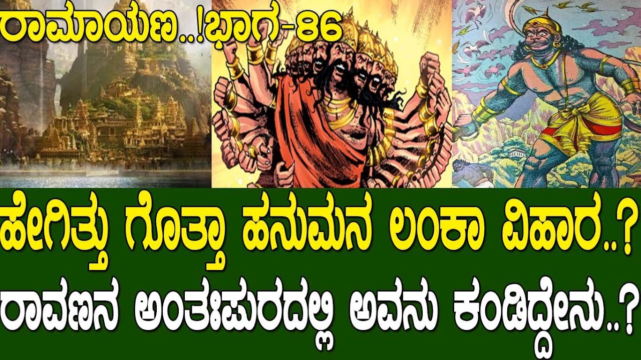 ಹೇಗಿತ್ತು ಗೊತ್ತಾ ಹನುಮನ ಲಂಕಾ ವಿಹಾರ..? ರಾವಣನ ಅಂತಃಪುರದಲ್ಲಿ ಅವನು ಕಂಡಿದ್ದೇನು..?Ramayana part 86
