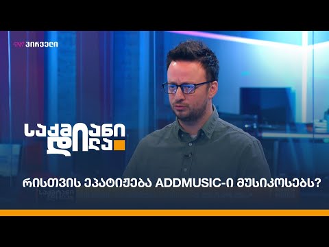 რისთვის ეპატიჟება Addmusic-ი მუსიკოსებს?