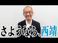 【ご報告】西靖、アナウンサーではなくなります。