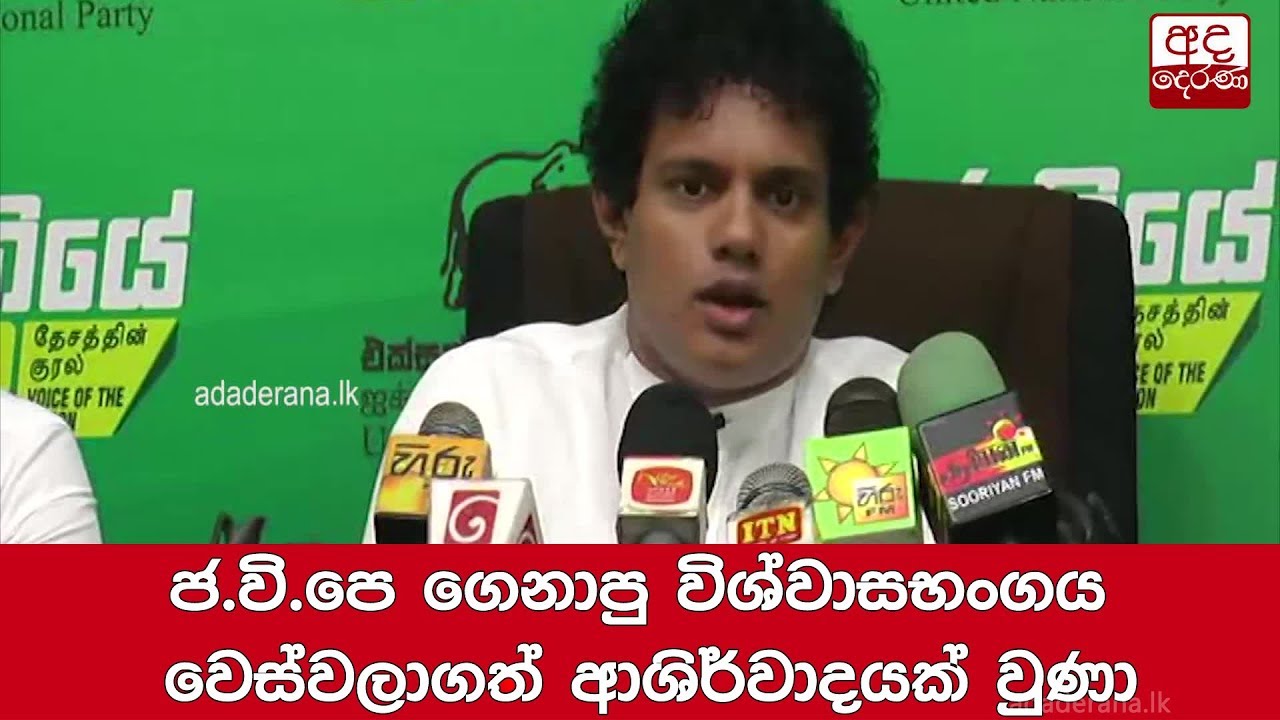breaking free ජ.වි.පෙ ගෙනාපු විශ්වාසභංගය වෙස්වලාගත් ආශිර්වාදයක් වුණා