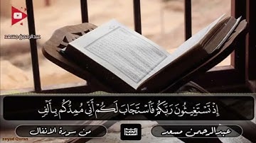 القارئ عبدالرحمن مسعد _ تلاوة كما لم تسمعها من قبل _ ماتيسر من سورة الأنفال