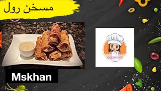 طريقة عمل رولات مسخن بأبسط الوصفات ..  !!Mskhan Rolls