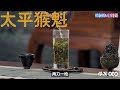 十大绿茶EP3：太平猴魁，国礼茶