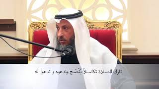 تارك الصلاة تكاسلا - الشيخ عثمان الخميس مقاطع مختصرة مهمة مفيدة