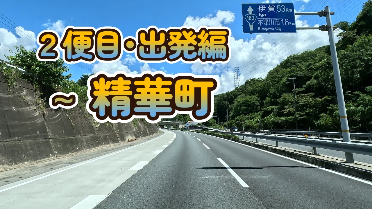 【2025.07.26２便目･出発編】大阪府門真市東田町 (積み込み場) ～ 京都府相楽郡精華町精華台 (１件目)　   まで   【Lofi】【song】【music】