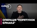 ЗВІЛЬНИТИ НЕ МОЖНА! ЄРМАК залишається в ОП завдяки ТРАМПУ!