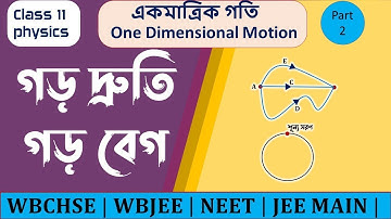 one dimensional motion class 11 in bengali part 2 | one dimensional motion class 11 in bangla part 2
