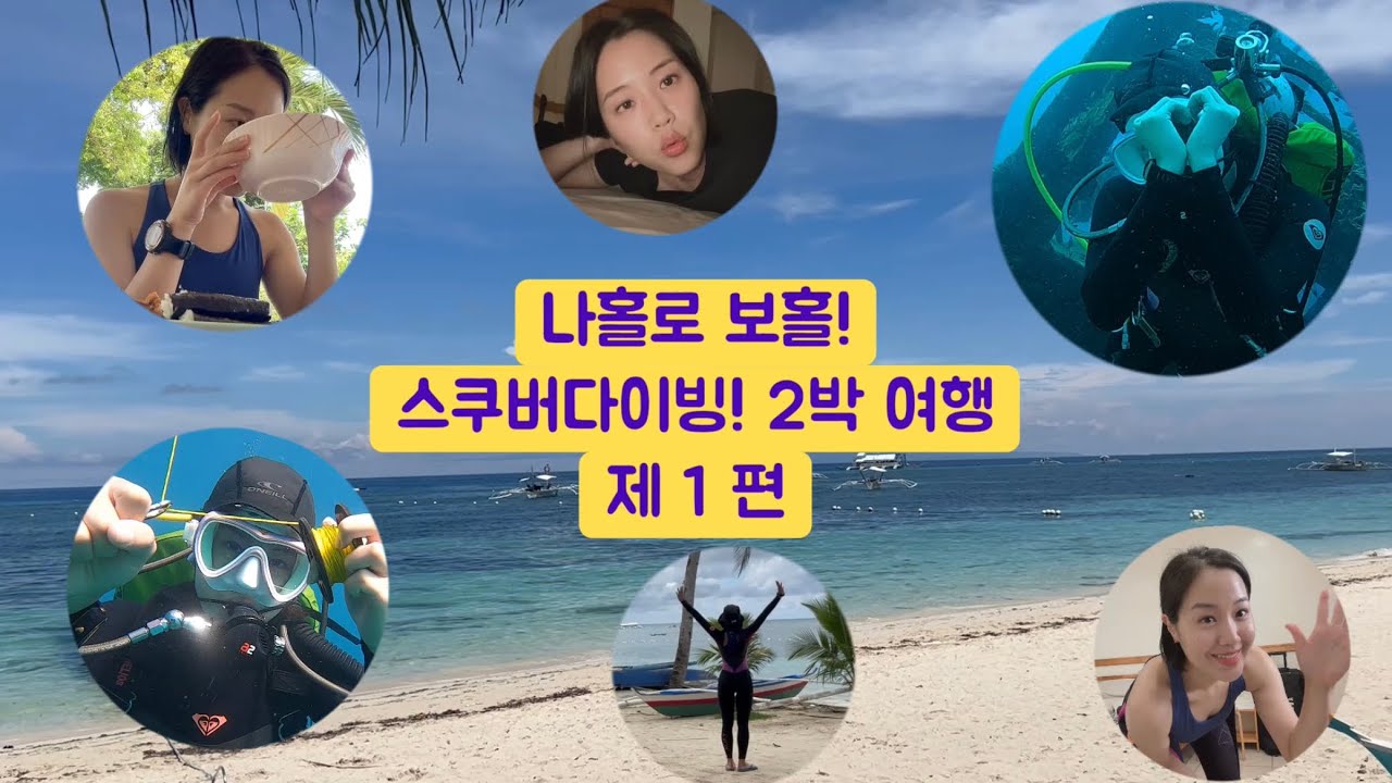 [필리핀 🇵🇭]  / 나홀로 보홀! 스쿠버다이빙! 알찬 2박 여행, 제 1 편