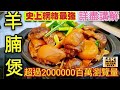 〈職人吹水〉羊腩煲/史上最詳盡/羊腩煲瀏覽量超過二百萬/YouTube發燒影片第二位/人人做廚神/食好嘢一定要睇/職人吹水4k復刻修復版本/@Singsingkitchen