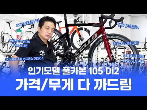 입문용 카본 로드자전거 가격 무게 전격비교!(엘리엇 E7, SLR FIVE, 콜로라도 7f, 타막 SL7 콤프 등)