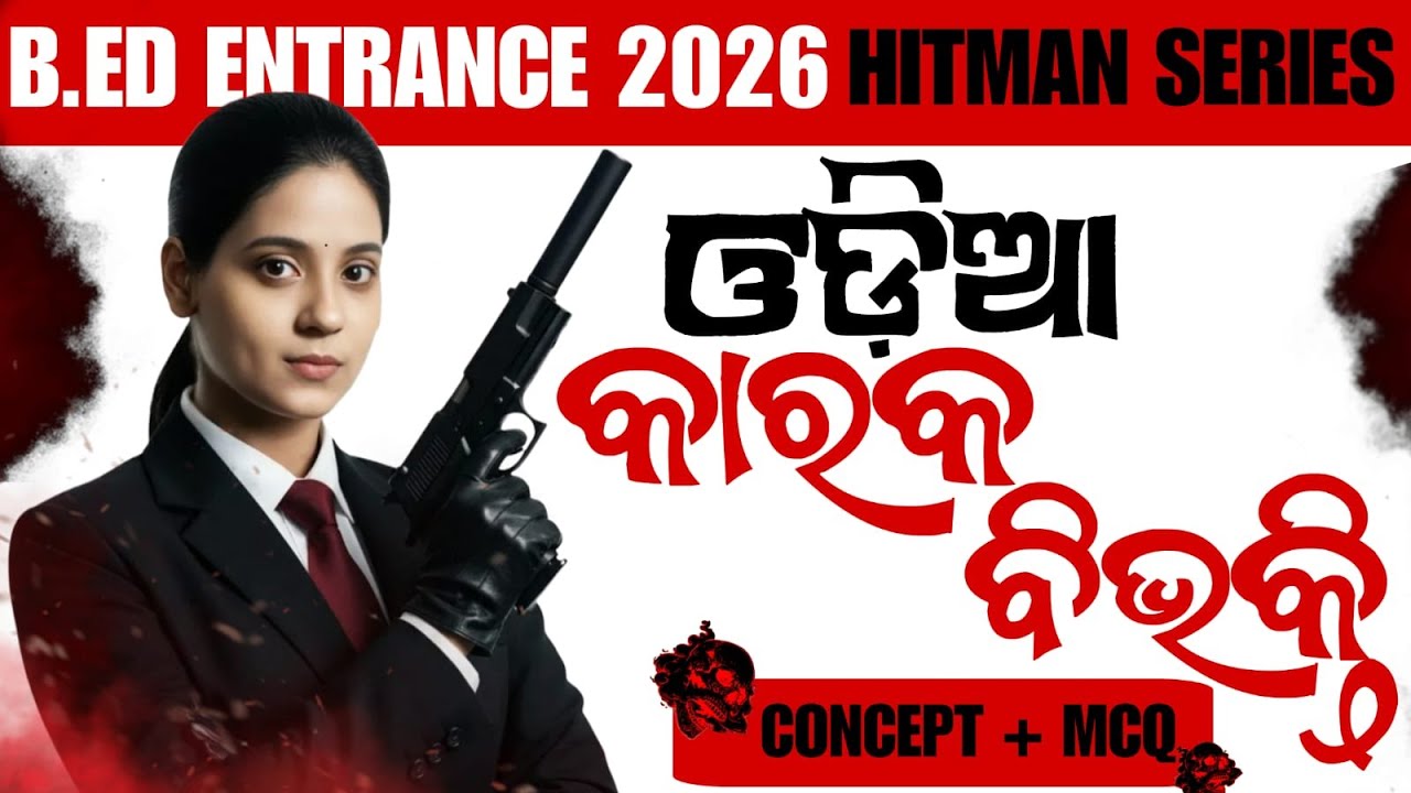 ODIA MCQ FOR B.ED 2026 || B.ED EXAM-2026|| ODIA || ଓଡ଼ିଆ କାରକ ବିଭକ୍ତି  ||#odiagrammar#bed2026#KARAKA