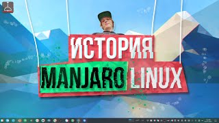 History of Manjaro Linux (2021)