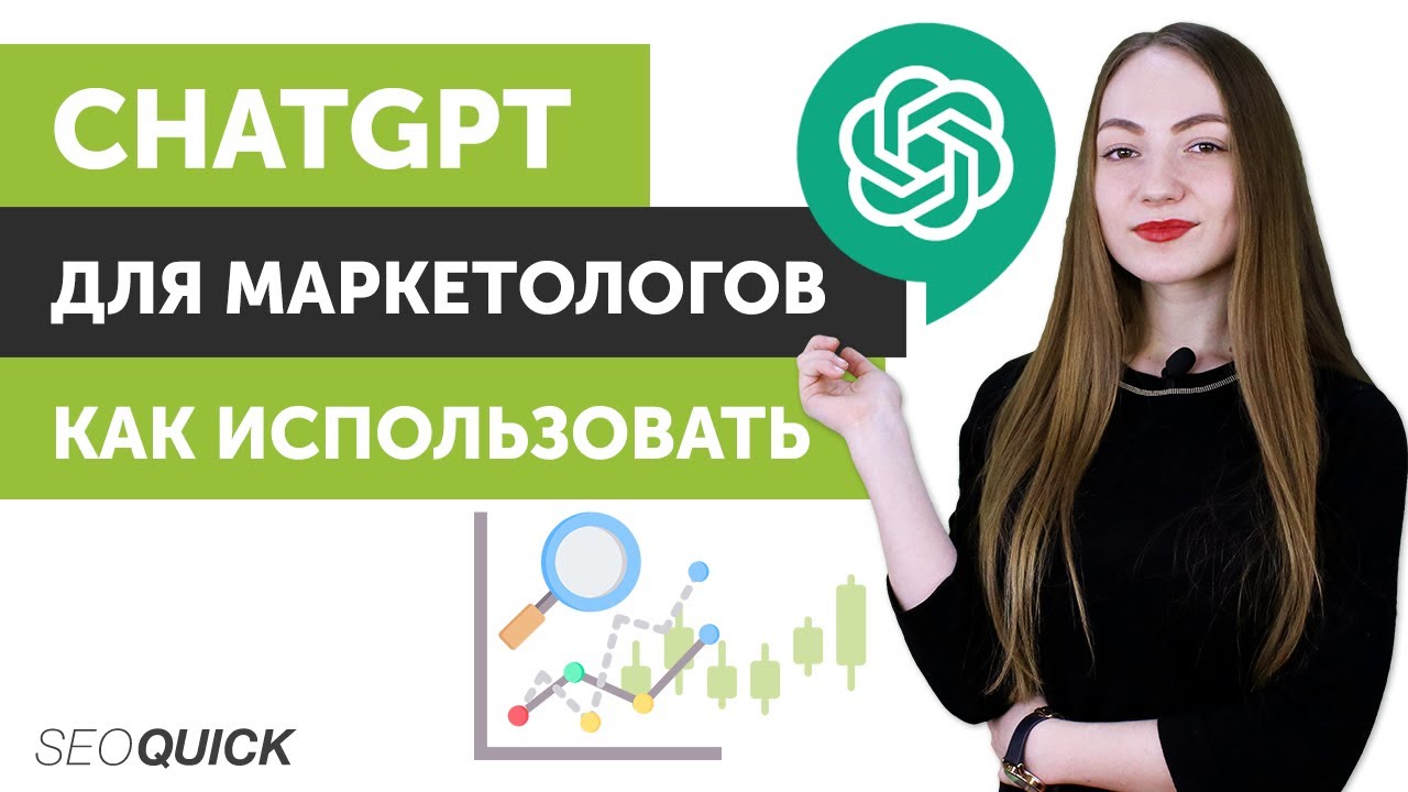 ChatGPT для маркетологов. Как использовать