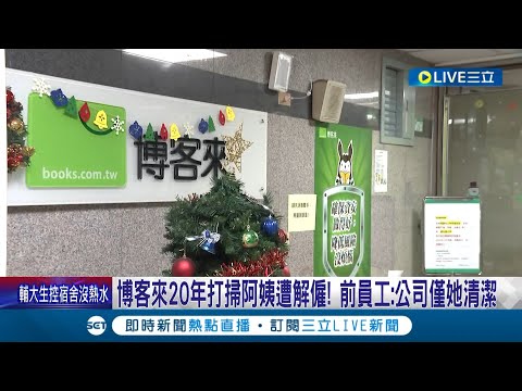 博客來20年打掃阿姨遭解僱 前員工:公司僅她清潔 薪水卻低的可憐！網友嗆抵制大酸"薄刻來" 教授批:拿刀叉吃弱勢者人肉│記者 簡鈺霖 柯佩瑄│【LIVE大現場】20221224│三立新聞台