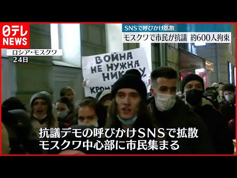 【ロシア軍事侵攻】モスクワで市民が抗議　約600人拘束