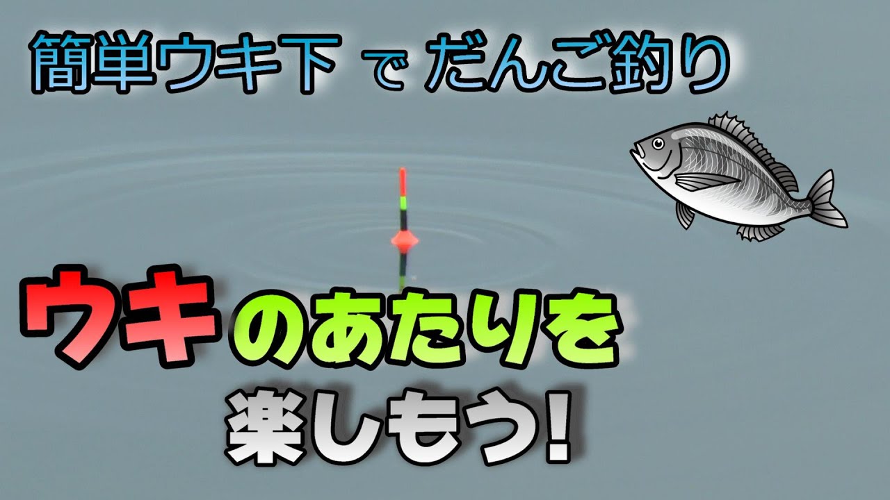 ウキをながめて黒鯛のあたりを待つだんご釣り！