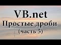 VB.net - Простые дроби (5) Сокращение дробей