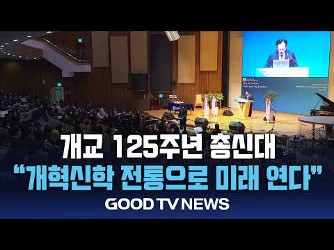 Chongshin University Celebrates 125th Anniversary, "Opening the Future with the Tradition of Refo...