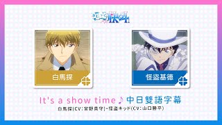 【魔術快斗1412/白馬探x怪盜基德】It's a show time (中日雙語字幕/角色歌/認聲版)