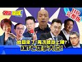 【頭條開講】20210217 賣菜郎開工了!? KMT戰國時代再起! 七雄逐黨魁大位 韓再被點名出戰...完整版