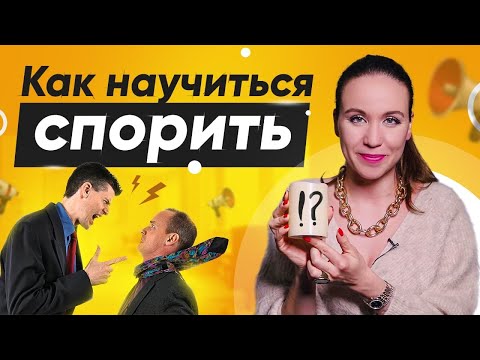 Эффективные переговоры. Как правильно спорить и отстаивать свою точку зрения. Психология.