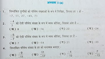 कक्षा 7 गणित अभ्यास 1a परिमेय संख्याएं यूपी बोर्ड New Book | class 7th maths exercise 1a UP Board