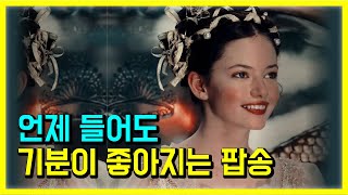 🌈언제 들어도 기분 좋아지는 팝송 모음 PLAYLIST