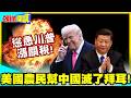 美國農民幫中國滅了拜耳!慫恿川普漲關稅! | 害農民買不到便宜農藥!美國農民鬧起義!【頭條開講】精華版 @中天電視CtiTv
