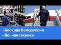 Блокада Белоруссии. Насколько длиннее и дороже станет путь в ЕС? // Вечная техника