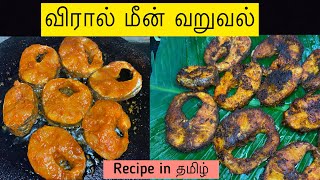 விரால் மீன் வறுவல் | Fish fry Recipe in Tamil | Murrel fish fry | Viral meen fry | Nive’s Vlog