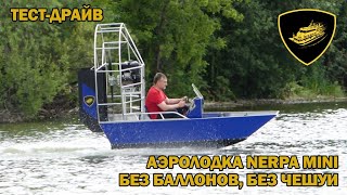 Аэролодка Nerpa Mini без надувных баллонов, без чешуи. Тест-драйв