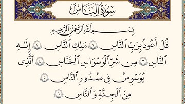 سورة الناس مكتوبة كتابه بدون صوت للقراءه فقط بخط كبير