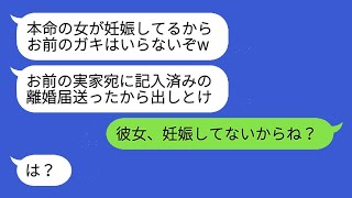 里帰り出産をする妻に、ダメ夫が「本命の女も妊娠中だから、お前の子供はいらない」と言ったところ、衝撃的な事実を知らせたら顔色が真っ青になった。