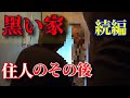 【神回の続編】黒い家 住人の方のその後は？？〜独占インタビュー〜