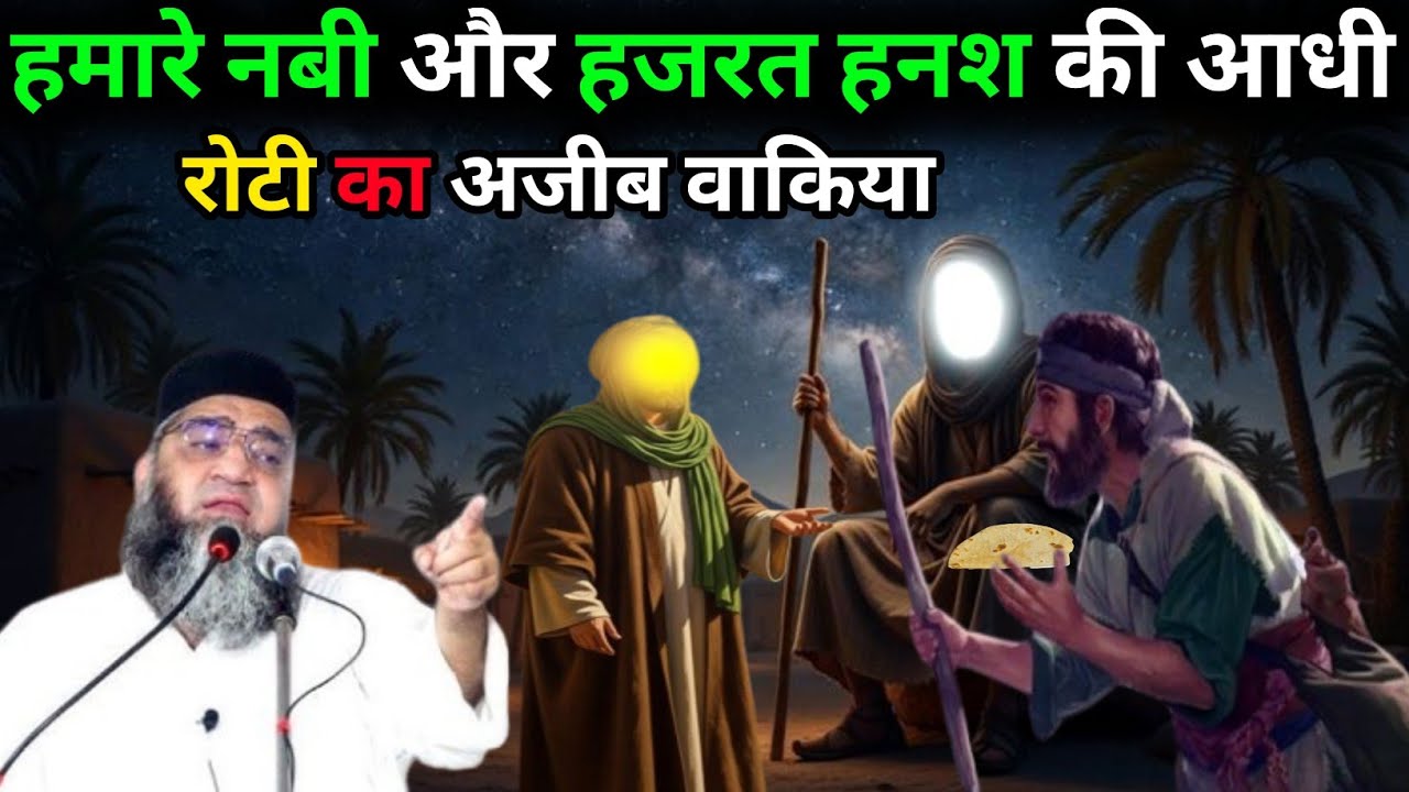 Hamare Nabi Aur Hazrat Hnash ki Aadhi Roti ka Ajeeb Waqia
