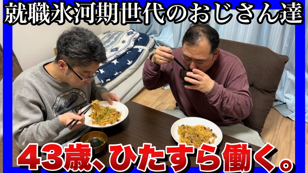 【就職氷河期世代のおじさん達】昼も夜も働いて、物価高に対抗する！