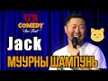 Jack - Муурны шампунь