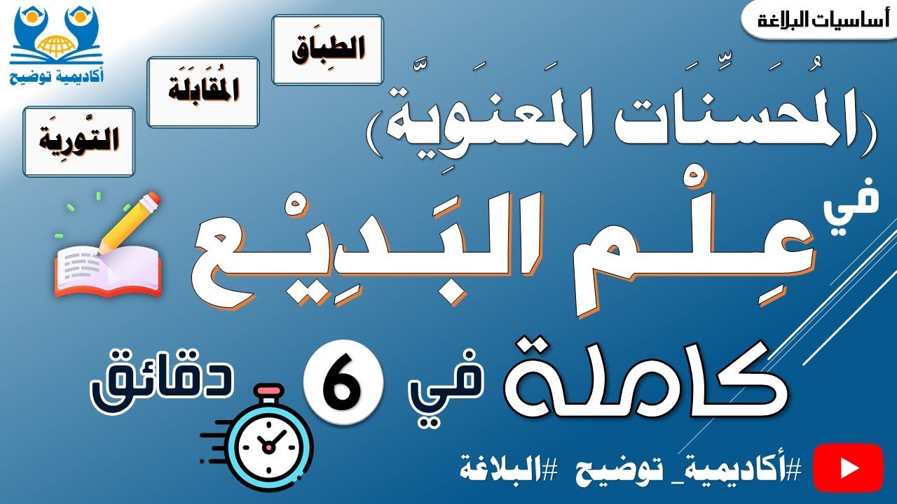 #البلاغة 4 | علم البديع: المحسنات المعنوية (الطباق - المقابلة - التورية) كاملة في 6 دقائق 📑😍