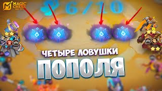 видео: ЧЕТЫРЕ ЛОВУШКИ ПОПОЛЯ!!! В MAGIC CHESS: GO GO картинка: ЧЕТЫРЕ ЛОВУШКИ ПОПОЛЯ!!! В MAGIC CHESS: GO GO