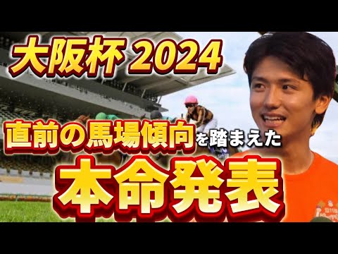 【大阪杯2024】【本命発表】直前まで馬場傾向を見た本命発表　予想・見解