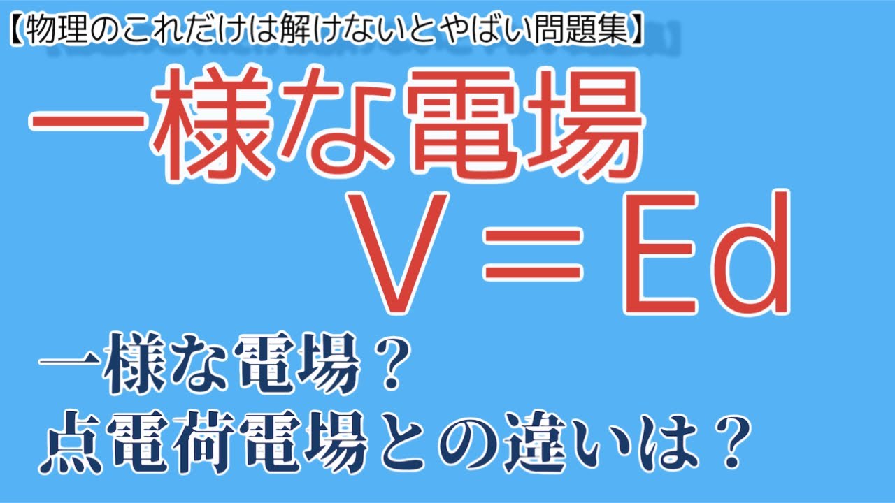 一様な電場とは: 電位と電場の関係 – BAOBZ