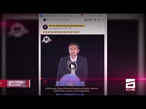 ტყუილების სუპერ ფაზა და \"ტორპედო\" ჩემპიონთა ლიგის გამარჯვებულად | ბექა ყორშიას სიუჟეტი