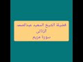 فضيلة الشيخ السعيد عبدالصمد الزناتى II تلاوه نادره II سورة مريم 
