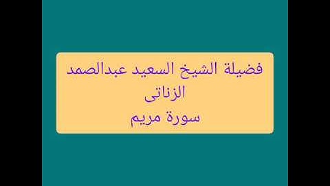 فضيلة الشيخ السعيد عبدالصمد الزناتى II تلاوه نادره II سورة مريم