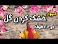 خشک کردن گل در ۱۰ دقیقه آموزش خشک کردن گل کاملترین فیلم خشک کردن گل