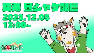 【シャケNW #113】今日も突発昼シャケ＠アラマキ砦【七菱ルート/VTuber】